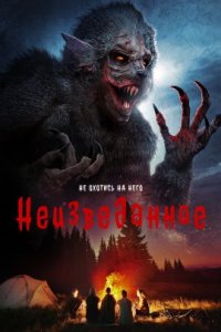 Неизведанное (2022)