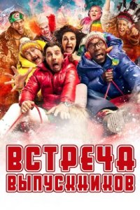 Встреча выпускников (2023)