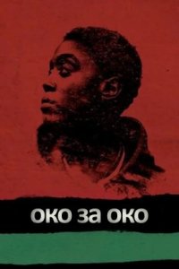 Око за око (2021)