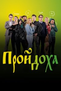 Пройдоха (2020)