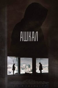 Ашкал (2022)