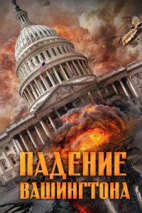 Падение Вашингтона (2023)