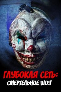 Глубокая сеть: Смертельное шоу (2023)