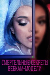 Смертельные секреты вебкам-модели (2023)
