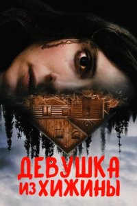 Девушка из хижины (2023)