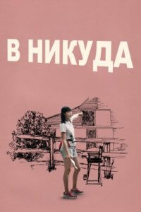 В никуда (2022)