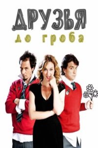 Друзья до гроба (2023)