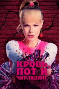 Кровь, пот и чирлидинг (2023)