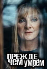 Прежде чем умрём (1-2 сезон)
