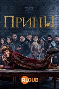 Принц (1 сезон)