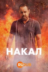 Накал (1 сезон)