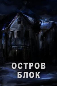 Остров Блок (2020)
