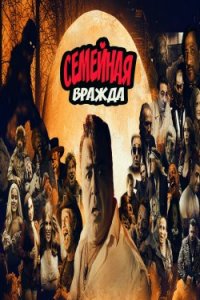Семейная вражда (2021)