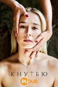 Кнутбю (1 сезон)