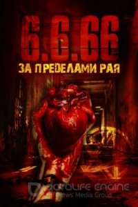 6.6.66. За пределами рая (2023)