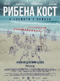 Рыбья кость (2021)