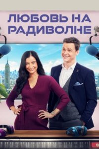 Любовь на радиволне (2022)
