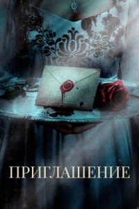 Приглашение (2022)