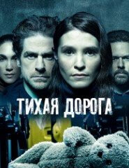 Тихая Дорога (1 сезон)