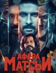 Афера Матсьи (1 сезон)