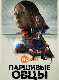 Паршивые овцы (1 сезон)