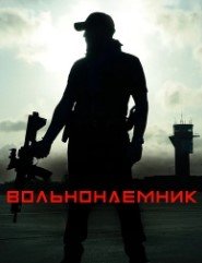 Фрилансер (1 сезон)