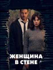 Женщина в стене (1 сезон)