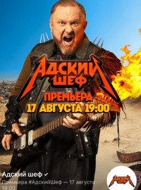 Адский шеф (1-2 сезон)