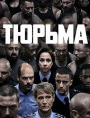 Тюрьма (1 сезон)