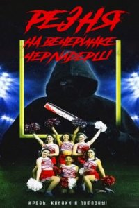 Резня на вечеринке черлидерш (2022)