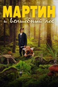 Мартин и волшебный лес (2021)