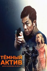 Темный актив (2022)