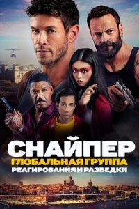 Снайпер: Глобальная группа реагирования и разведки (2023)