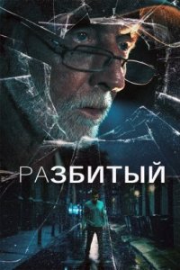 Разбитый (2023)