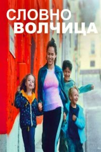 Волчица (2023)