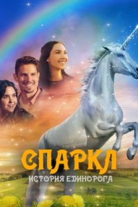 Спаркл: История единорога (2023)