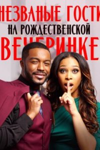 Незваные гости на Рождественской вечеринке (2022)