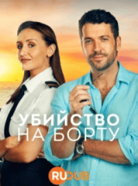 Убийство на борту (1 сезон)