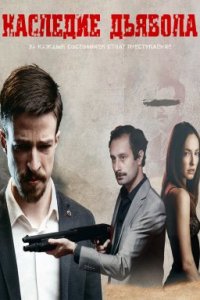 Наследие дьявола (2022)