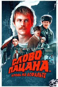Слово пацана (1 сезон)