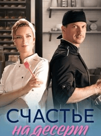 Счастье на десерт (1 сезон)