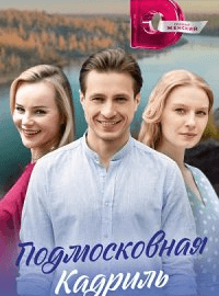 Подмосковная кадриль (1 сезон)