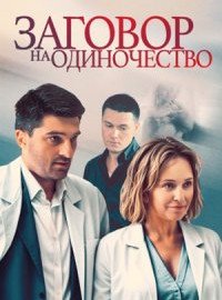Заговор на одиночество (1 сезон)