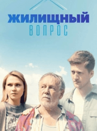 Жилищный вопрос (1 сезон)