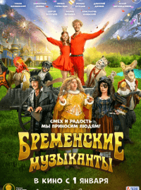 Бременские музыканты (2023)