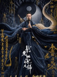 Даос мастер Килина (2020)