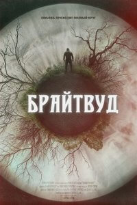 Брайтвуд (2022)