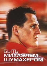 Быть Михаэлем Шумахером (1 сезон)