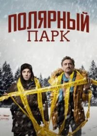 Полярный парк (1 сезон)
