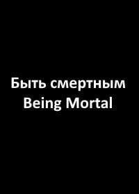Быть смертным (2023)